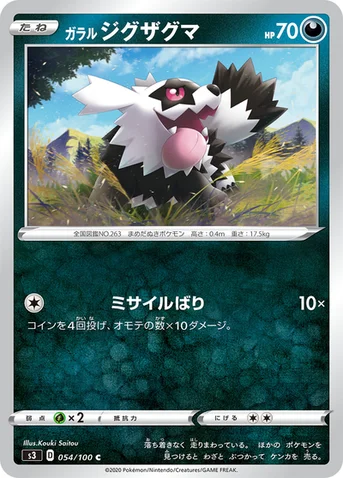 ガラル ジグザグマ — 拡張パック「ムゲンゾーン」 054/100 C