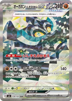 일본판 — オーガポン いしずえのめんex — 拡張パック「変幻の仮面」 128/101 SAR
