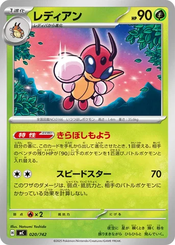 レディアン — スタートデッキ100 バトルコレクション 020/742 등급 표기 없음