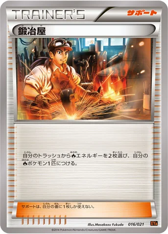 鍛冶屋 — XY メガバトルデッキ60「リザードンEX」 016/021 등급 표기 없음