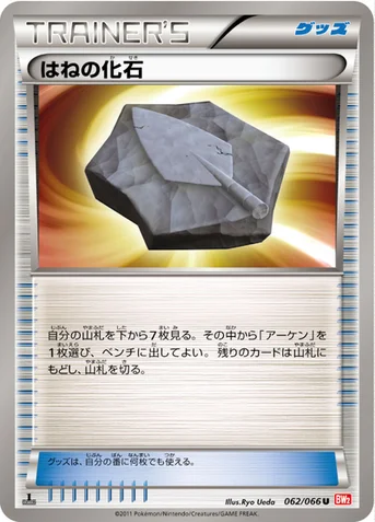 はねの化石 — BW 拡張パック「レッドコレクション」 062/066 U