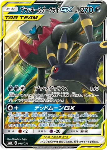 ブラッキー&ダークライGX — スターターセット TAG TEAM GX 「エーフィ&デオキシスGX」「ブラッキー&ダークライGX」 010/031 등급 표기 없음