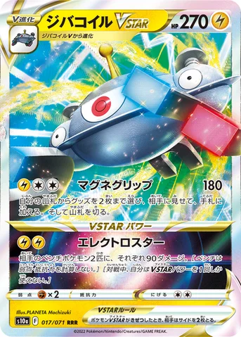 ジバコイルVSTAR — 強化拡張パック「ダークファンタズマ」 017/071 등급 표기 없음
