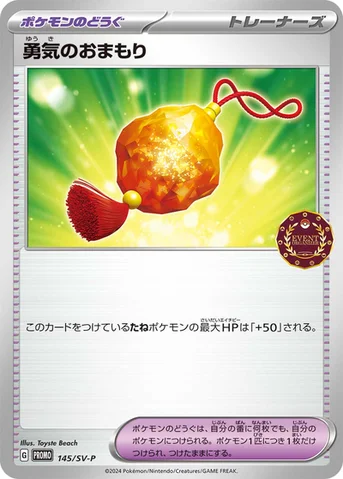 勇気のおまもり — SV プロモカード 145 등급 표기 없음