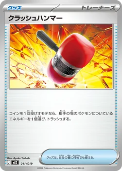クラッシュハンマー — スターターセットex ゾロア＆ゾロアークex 011/019 —