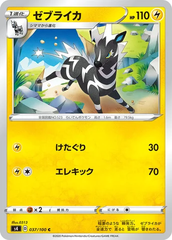 ゼブライカ — 拡張パック「仰天のボルテッカー」 037/100 C