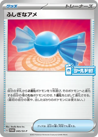 ふしぎなアメ — SV プロモカード 045 등급 표기 없음