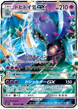 일본판 — ドヒドイデGX — 強化拡張パック「サン＆ムーン」 026/051 RR