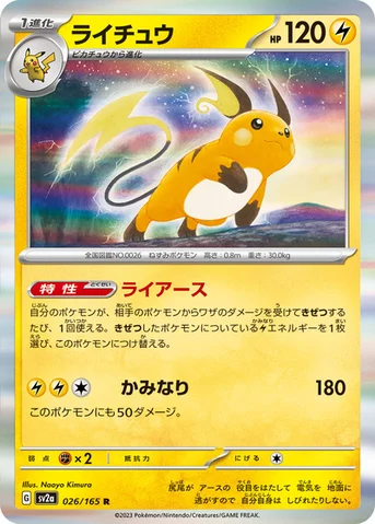 ライチュウ — 強化拡張パック「ポケモンカード151（イチゴーイチ）」 026/165 R