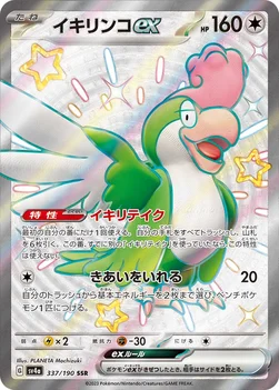 일본판 — イキリンコex — ハイクラスパック「シャイニートレジャーex」 337/190 SSR