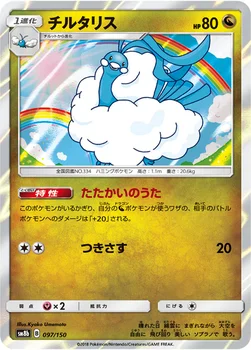 일본판 — チルタリス — ハイクラスパック「GXウルトラシャイニー」 097/150 —