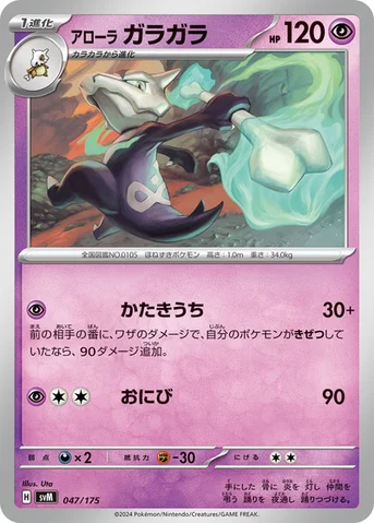 アローラ ガラガラ — スタートデッキ Generations 047/175 등급 표기 없음