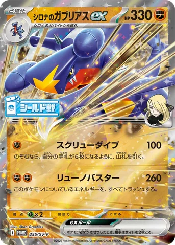 シロナのガブリアスex — SV プロモカード 255 등급 표기 없음