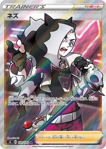 ネズ — 拡張パック「ムゲンゾーン」 109/100 SR