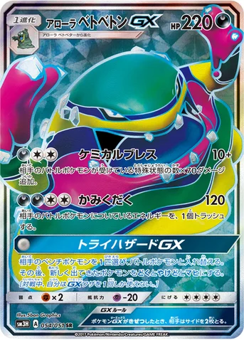 アローラ ベトベトンGX — 拡張パック「闘う虹を見たか」 054/051 SR