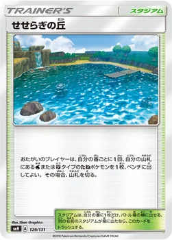 せせらぎの丘 — サン&ムーン GXスタートデッキ 129/131 —