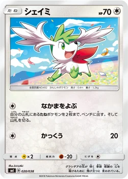 シェイミ — スターターセット「炎のブースターGX」「水のシャワーズGX」「雷のサンダースGX」 020/038 —