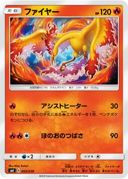 ファイヤー — スターターセット「炎のブースターGX」「水のシャワーズGX」「雷のサンダースGX」 002/038 —