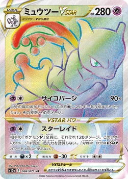 ミュウツーVSTAR — 強化拡張パック「Pokémon GO」 084/071 HR
