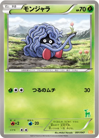 モンジャラ — BW みんなのWAKUWAKUバトル 001/047 등급 표기 없음