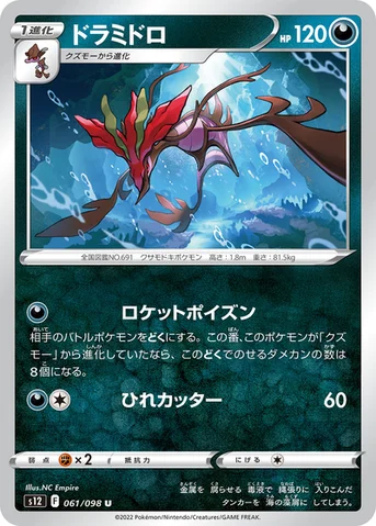 ドラミドロ — 拡張パック「パラダイムトリガー」 061/098 U