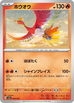 일본판 — ホウオウ — スターターセット テラスタイプ：ステラ ソウブレイズex 003/022 —