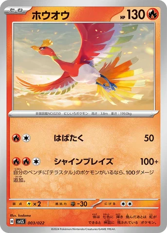 ホウオウ — スターターセット テラスタイプ：ステラ ソウブレイズex 003/022 등급 표기 없음