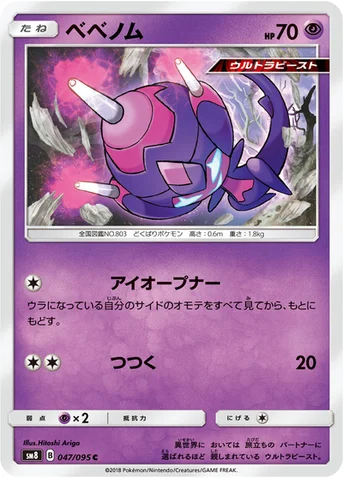 ベベノム — 拡張パック「超爆インパクト」 047/095 C