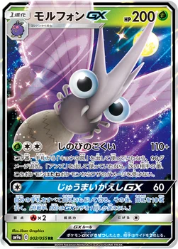 일본판 — モルフォンGX — サン&ムーン 強化拡張パック「ナイトユニゾン」 002/055 RR