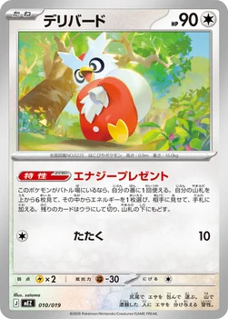 デリバード — スターターセットex ゾロア＆ゾロアークex 010/019 —