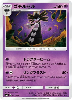 ゴチルゼル — サン&ムーン GXスタートデッキ 047/131 —