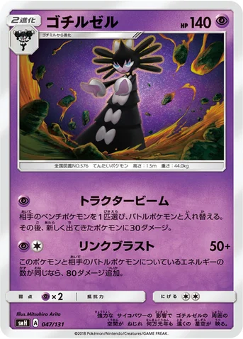 ゴチルゼル — サン&ムーン GXスタートデッキ 047/131 등급 표기 없음