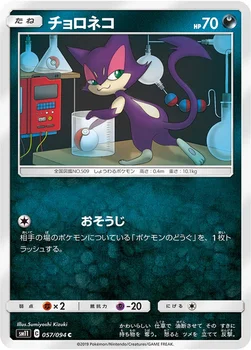 일본판 — チョロネコ — 拡張パック「ミラクルツイン」 057/094 C