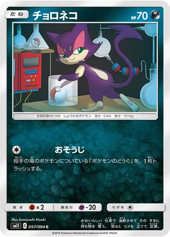 チョロネコ — 拡張パック「ミラクルツイン」 057/094 C