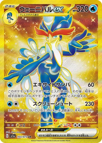 ウェーニバルex — 強化拡張パック「トリプレットビート」 103/073 UR