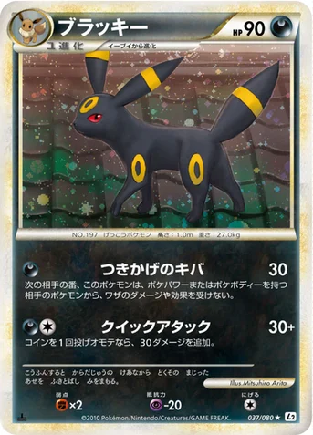ブラッキー — LEGEND 拡張パック「よみがえる伝説」 037/080 등급 표기 없음
