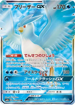 일본판 — フリーザーGX — 強化拡張パック「チャンピオンロード」 067/066 SR