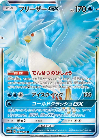 フリーザーGX — 強化拡張パック「チャンピオンロード」 067/066 SR