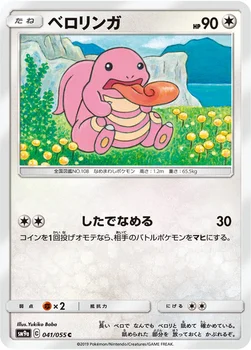 일본판 — ベロリンガ — サン&ムーン 強化拡張パック「ナイトユニゾン」 041/055 C