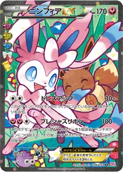 일본판 — ニンフィアEX — XY BREAK コンセプトパック「ポケキュンコレクション」 026/032 RR