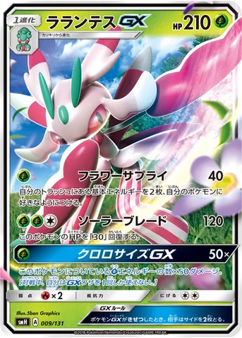 ラランテスGX — サン&ムーン GXスタートデッキ 009/131 등급 표기 없음