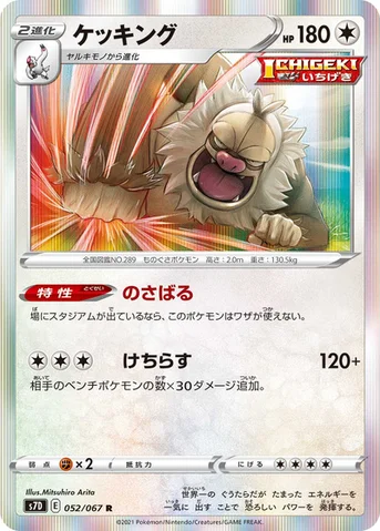 ケッキング — 拡張パック「摩天パーフェクト」 052/067 R