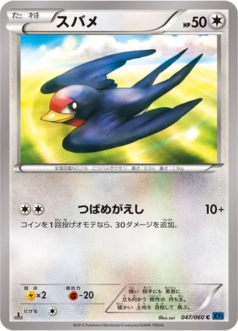 スバメ — XY 拡張パック「コレクションX」 047/060 C