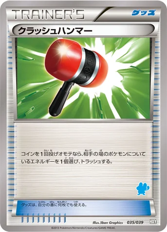 クラッシュハンマー — XY はじめてセット 035/039 등급 표기 없음