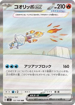 일본판 — コオリッポex — 拡張パック「黒炎の支配者」 133/108 SAR