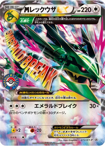 メガレックウザEX — XY プロモカード 272 등급 표기 없음
