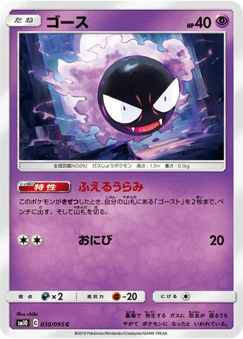 ゴース — 拡張パック「ダブルブレイズ」 030/095 C