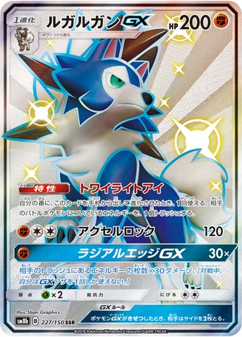 ルガルガンGX — ハイクラスパック「GXウルトラシャイニー」 227/150 SSR