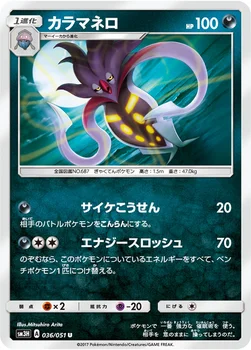 カラマネロ — 拡張パック「闘う虹を見たか」 036/051 U