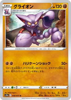 グライオン — 強化拡張パック「ダークファンタズマ」 039/071 U